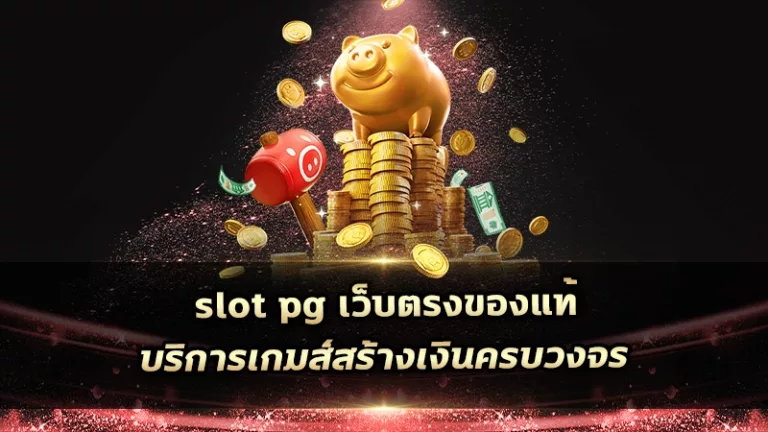 slot pg เว็บตรงของแท้ บริการเกมสร้างเงินครบวงจร