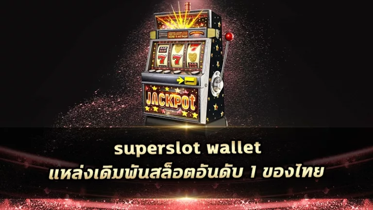 superslot wallet แหล่งเดิมพันสล็อตอันดับ 1 ของไทย