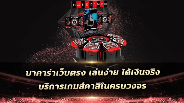 บาคาร่าเว็บตรง เล่นง่าย ได้เงินจริง บริการเกมส์คาสิโนครบวงจร