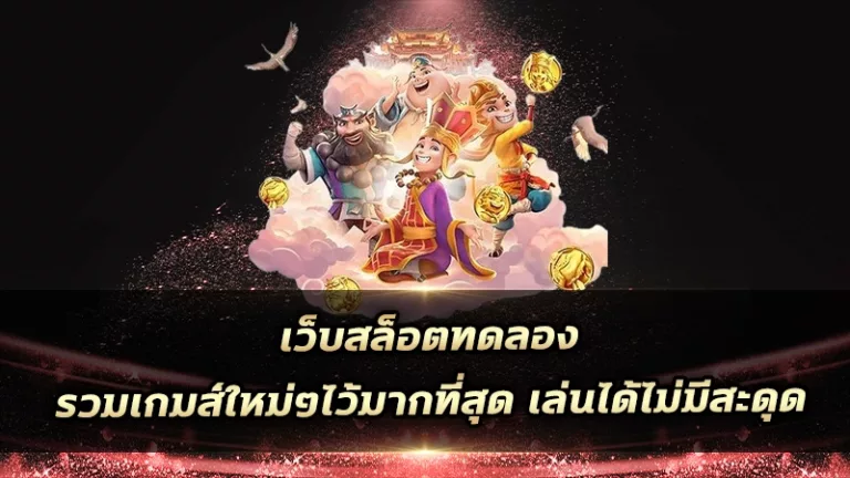 เว็บสล็อตทดลอง รวมเกมส์ใหม่ๆไว้มากที่สุดลองเล่นได้ไม่มีสะดุด