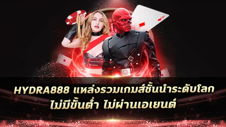 hydra888 แหล่งรวมเกมส์ชั้นนำระดับโลก ไม่มีขั้นต่ำ ไม่ผ่านเอเยนต์