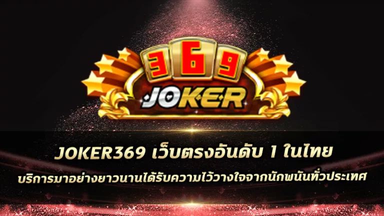 joker369 เว็บตรงอันดับ 1 ในไทย บริการมาอย่างยาวนานได้รับความไว้วางใจจากนักพนันทั่วประเทศ​